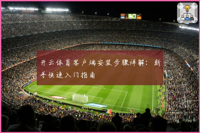 开云体育客户端安装步骤详解：新手快速入门指南