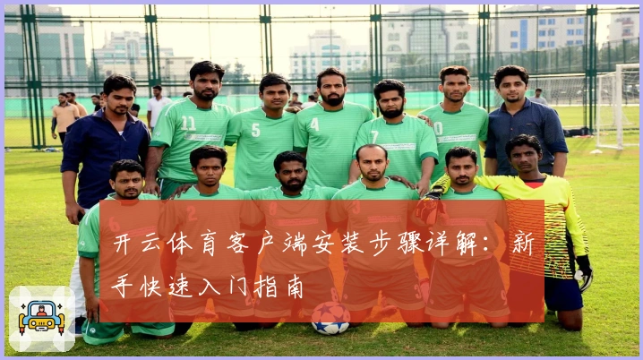 开云体育客户端安装步骤详解：新手快速入门指南