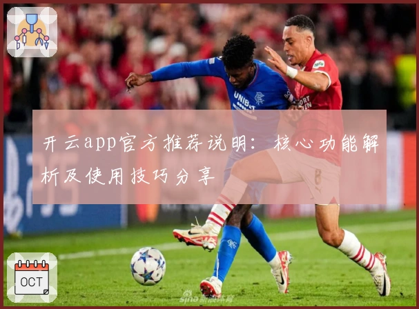 开云app官方推荐说明：核心功能解析及使用技巧分享