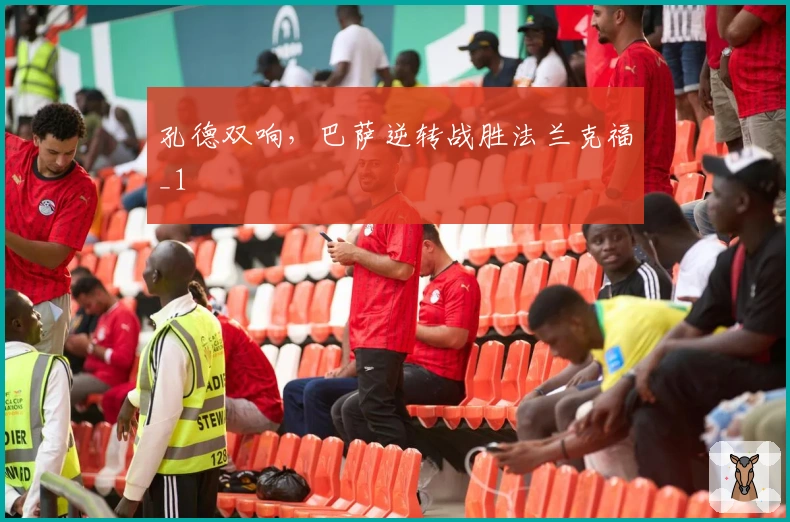 孔德双响,巴萨逆转战胜法兰克福_1