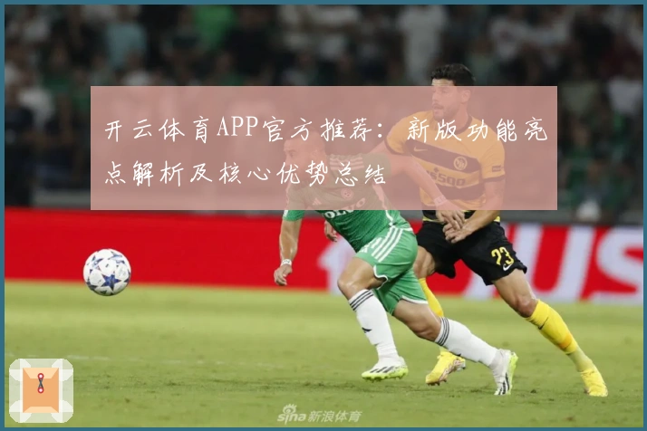 开云体育APP官方推荐：新版功能亮点解析及核心优势总结