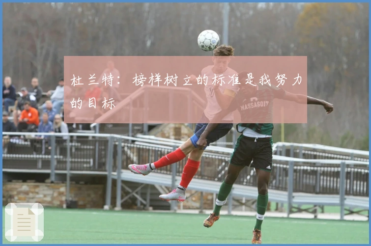 杜兰特：榜样树立的标准是我努力的目标