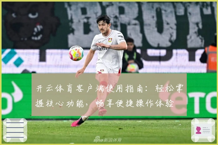 开云体育客户端使用指南：轻松掌握核心功能，畅享便捷操作体验