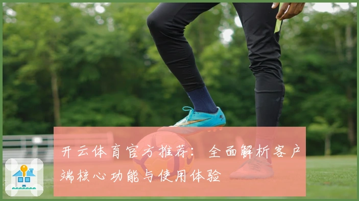 开云体育官方推荐：全面解析客户端核心功能与使用体验