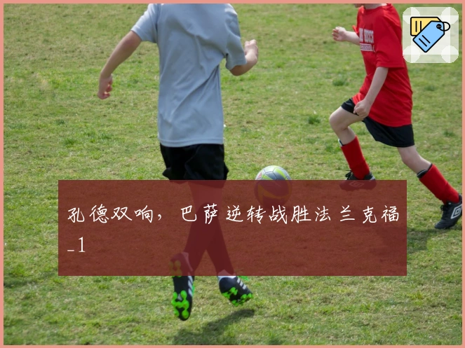 孔德双响，巴萨逆转战胜法兰克福_1