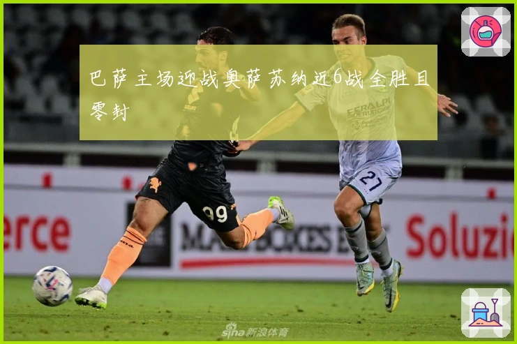 巴萨主场迎战奥萨苏纳近6战全胜且零封