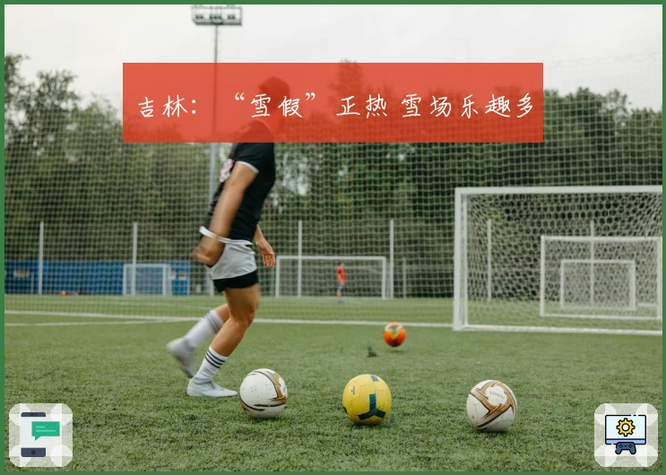 吉林：“雪假”正热 雪场乐趣多