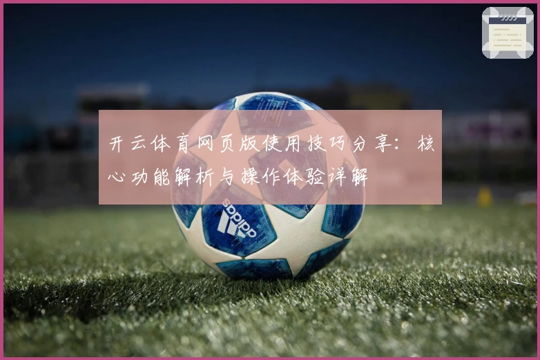 开云体育网页版使用技巧分享：核心功能解析与操作体验详解