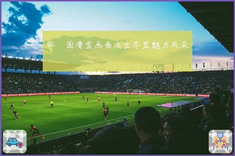 田柾国滑雪画面流出尽显魅力风采