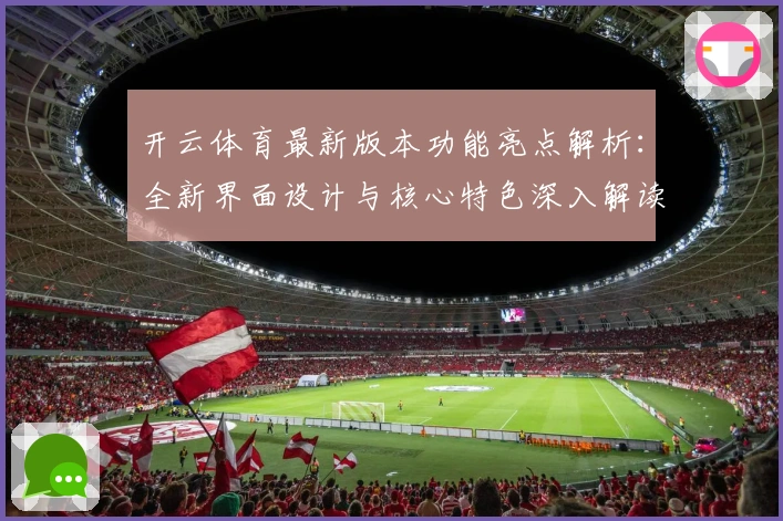 开云体育最新版本功能亮点解析:全新界面设计与核心特色深入解读