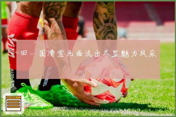 田柾国滑雪画面流出尽显魅力风采